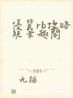 优质rb攻略系统笔趣阁