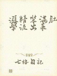 涨精装满肚子上学流出来