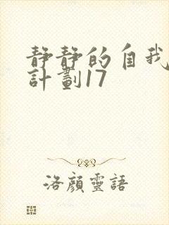 静静的自我改造计划17