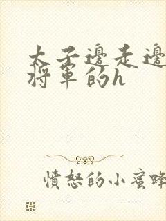 太子边走边挺进将军的h