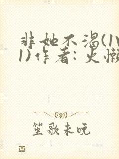 非她不渴(1V1)作者: 火懒