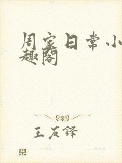 周家日常小说笔趣阁