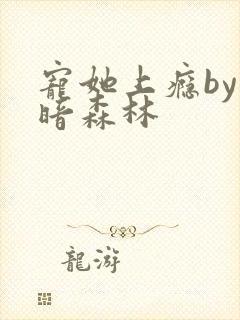 宠她上瘾by黑暗森林