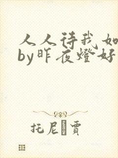 人人待我如炉鼎by昨夜灯好看吗