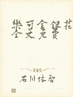 乐可金银花在线全文免费