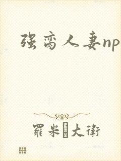 强脔人妻np文