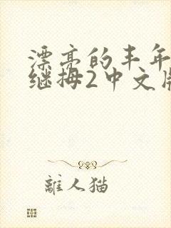 漂亮的丰年经的继拇2中文版