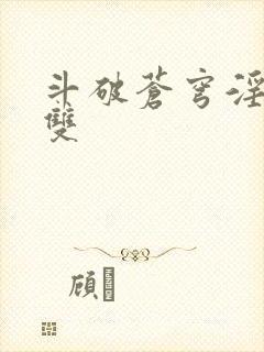 斗破苍穹淫帝无双