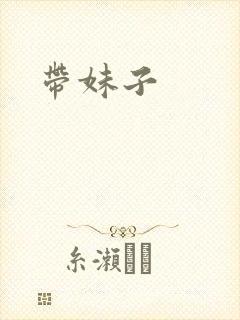 带妹子