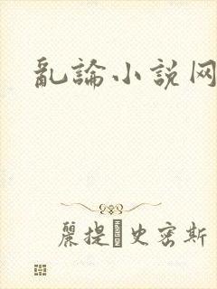 乱论小说网