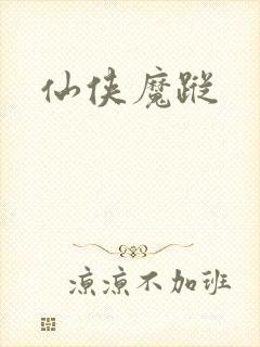 仙侠魔踪