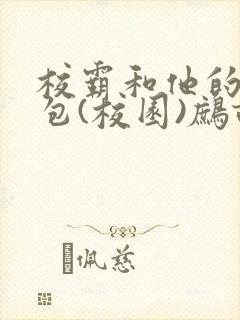 校霸和他的小哭包(校园)鹧鸪哨!