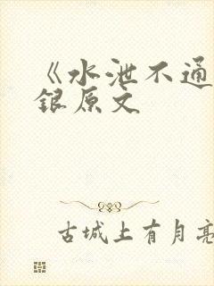 《水泄不通》金银原文