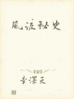 风流秘史
