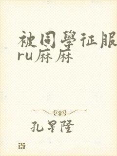 被同学征服的巨ru麻麻