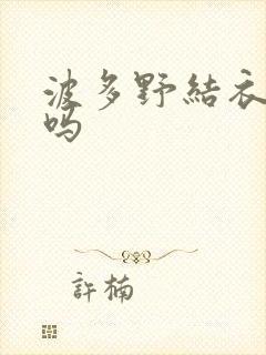 波多野结衣死了吗