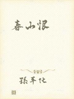 春山恨