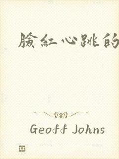 脸红心跳的关系