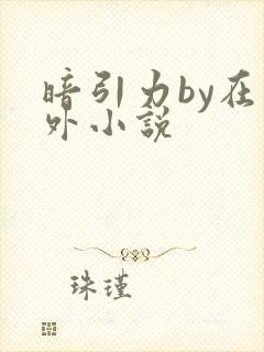 暗引力by在言外小说