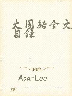 大团结全文阅读目录