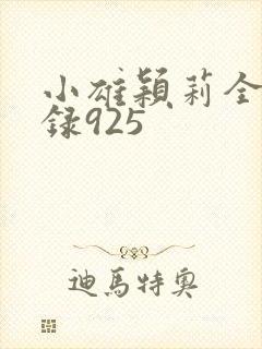 小雄颖莉全文目录925