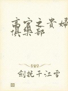 高官之贵妇交换俱乐部