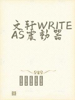 文轩WRITEAS震动器