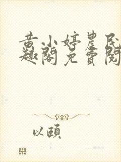 黄小婷农民工笔趣阁免费阅读正版