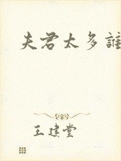 夫君太多谁的错