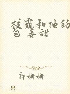 校霸和他的小哭包 姜甜