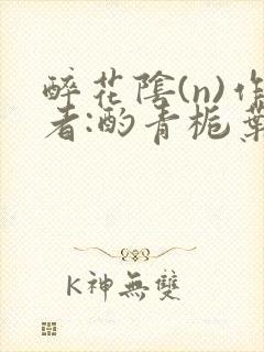 醉花阴(n)作者:酌青栀叶曲桃