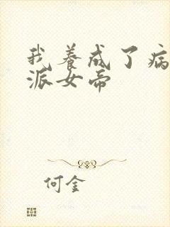 我养成了病娇反派女帝