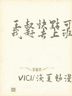 王叔快点可以吗我赶去上班