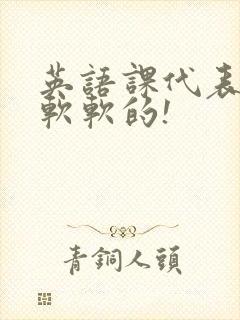 英语课代表的胸软软的!