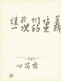 让我们站着再来一次的更新时间