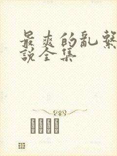 最爽的乱系列小说全集