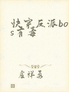 快穿反派boss有毒