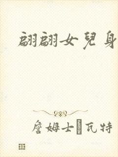 翩翩女儿身