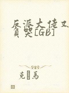 反派大佬又被欺负哭[GB]