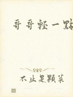 哥哥轻一点我疼