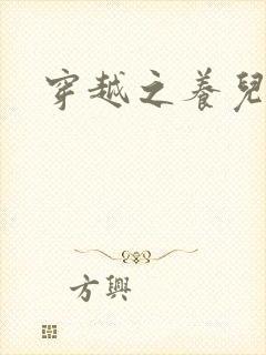 穿越之养儿不易