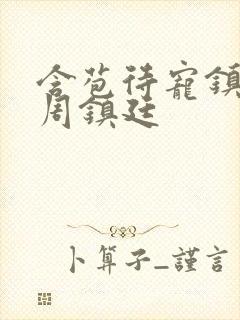 含苞待宠镇国公周镇廷