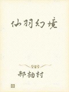 仙羽幻境