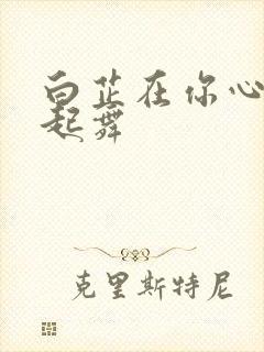 白芷在你心尖上起舞