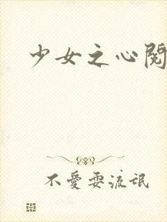 少女之心阅读