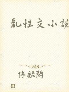 乱性交小说
