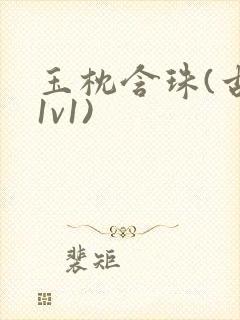 玉枕含珠(古言1v1)