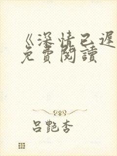 《深情已迟暮》免费阅读