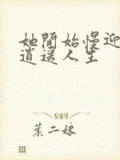 她开始慢迎迎合逍遥人生