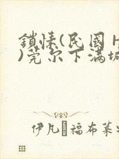 锁愫(民国 H)莞尔下满城风絮